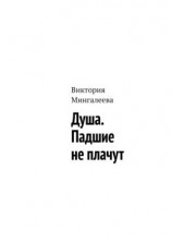 читать Душа. Падшие не плачут