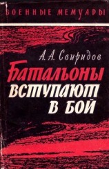 читать Батальоны вступают в бой