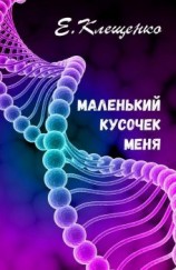 читать Маленький кусочек меня