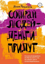 читать Собирай людей  деньги придут. Осознанный фандрайзинг, или Мастер-книга о том, как собирать деньги на благотворительность