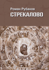 читать Стрекалово