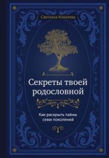 читать Секреты твоей родословной. Как раскрыть тайны семи поколений