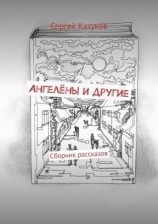читать Ангелёны и другие