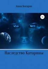 читать Наследство Катарины