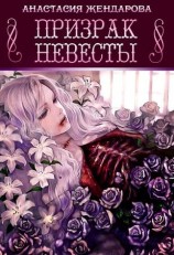 читать Призрак Невесты