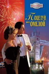 читать Поцелуй под омелой