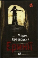 читать Эринии