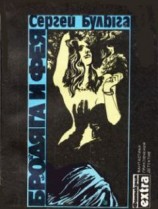 читать Бродяга и фея