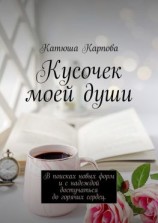 читать Кусочек моей души. В поисках новых форм и c надеждой достучаться до горячих сердец