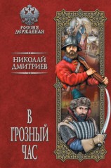 читать В грозный час