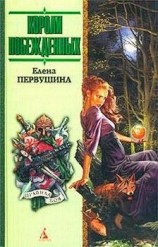 читать Короли побежденных