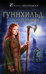 читать Гуннхильд, северная невеста