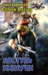 читать Поступь Империи. Бремя Власти