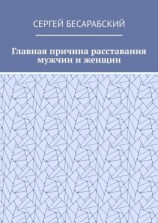 читать Главная причина расставания мужчин и женщин