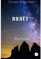 читать Полет