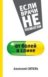 читать От болей в спине