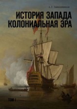 читать История Запада. Колониальная эра. Том I