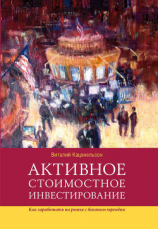 читать Активное стоимостное инвестирование: Как заработать на рынке с боковым трендом