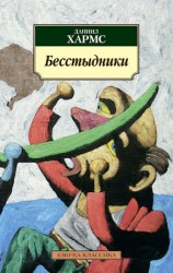 читать Бесстыдники (сборник)