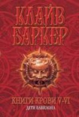 читать Книги крови 6