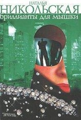читать Бриллианты для мышки