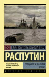 читать Прощание с Матерой. Пожар (сборник)