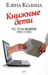 читать Книжные дети. Все, что мы не хотели знать о сексе