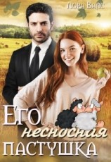 читать Его несносная пастушка