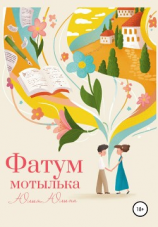 читать Фатум мотылька