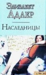 читать Наследницы