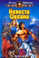 читать Невеста Океана