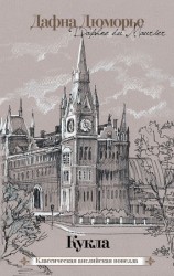 читать Кукла (сборник)