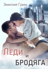 читать Леди и Бродяга