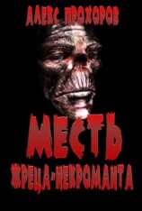 читать Месть Жреца-некроманта [сетевая публикация]