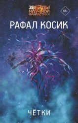 читать Четки