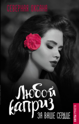 читать Любой каприз за ваше сердце