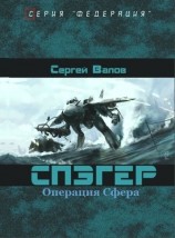 читать Спэгер. Операция Сфера