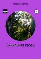 читать Синильная кровь