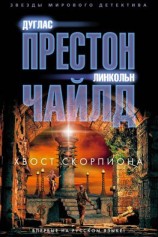 читать Хвост Скорпиона