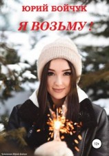 читать Я возьму!