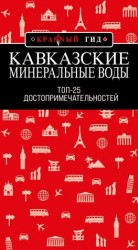 читать Кавказские Минеральные Воды: Топ-25