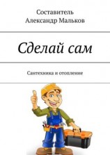 читать Сделай сам. Сантехника и отопление