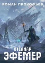 читать Эфемер