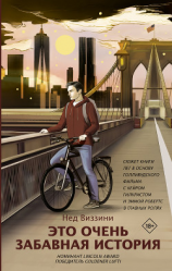 читать Это очень забавная история