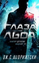 читать Глаза изо льда