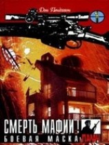 читать Боевая маска