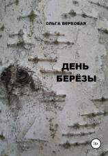 читать День Березы