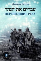 читать Перешедшие реку