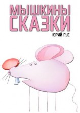 читать Мышкины сказки