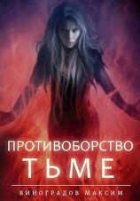 читать Противоборство Тьме